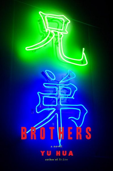 Brothers / Yu Hua ; translated from the Chinese by Eileen Cheng-yin Chow and Carlos Rojas.